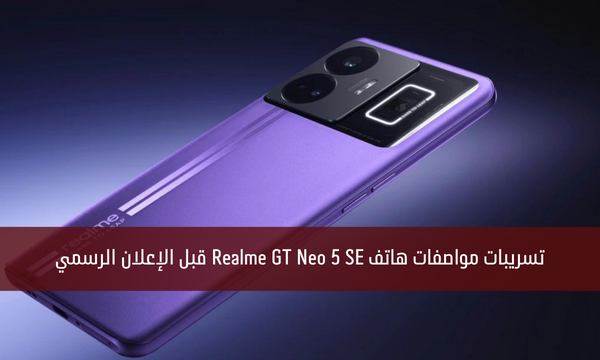تسريبات مواصفات هاتف Realme GT Neo 5 SE قبل الإعلان الرسمي