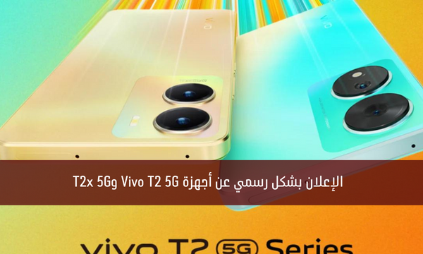 الإعلان بشكل رسمي عن أجهزة Vivo T2 5G وT2x 5G