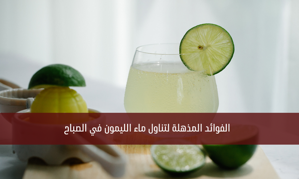الفوائد المذهلة لتناول ماء الليمون في الصباح