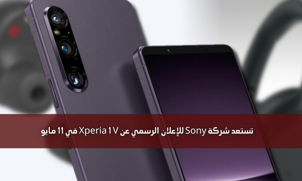 تستعد شركة Sony للإعلان الرسمي عن Xperia 1 V في 11 مايو