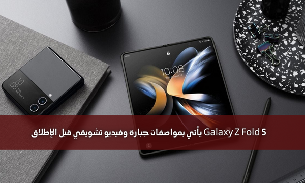 Galaxy Z Fold 5 يأتي بمواصفات جبارة وفيديو تشويقي قبل الإطلاق