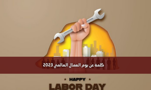 كلمة عن يوم العمال العالمي 2023