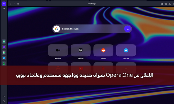 الإعلان عن Opera One بميزات جديدة وواجهة مستخدم وعلامات تبويب
