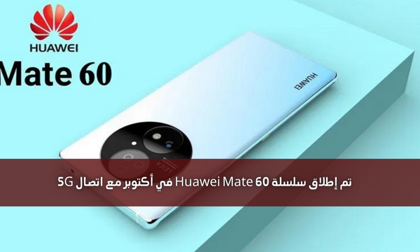 تم إطلاق سلسلة Huawei Mate 60 في أكتوبر مع اتصال 5G