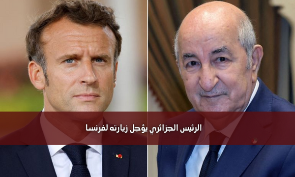 الرئيس الجزائري يؤجل زيارته لفرنسا
