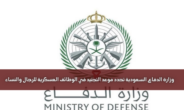 وزارة الدفاع السعودية تحدد موعد التجنيد في الوظائف العسكرية للرجال والنساء