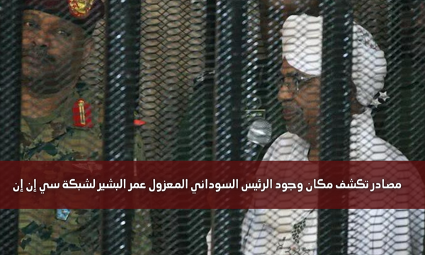 مصادر تكشف مكان وجود الرئيس السوداني المعزول عمر البشير لشبكة سي إن إن