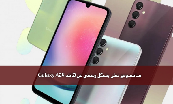 سامسونج تعلن بشكل رسمي عن هاتف Galaxy A24