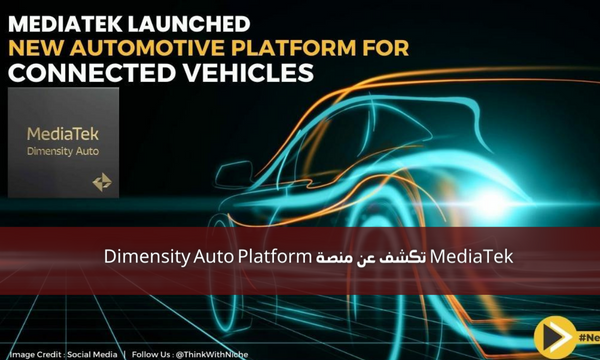 MediaTek تكشف عن منصة Dimensity Auto Platform