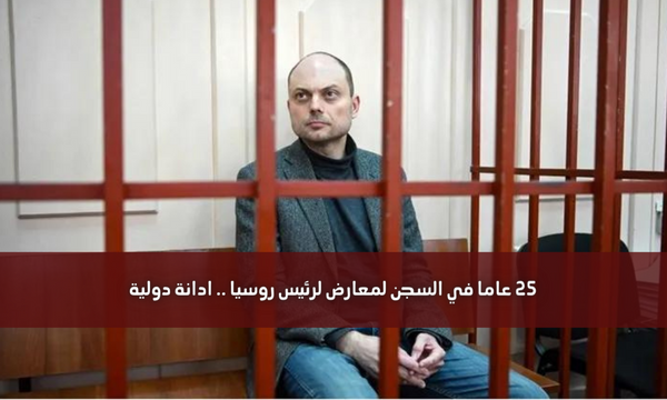 25 عاما في السجن لمعارض لرئيس روسيا .. ادانة دولية