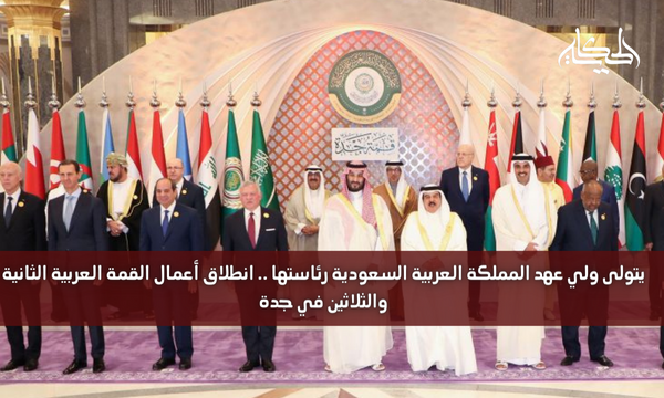يتولى ولي عهد المملكة العربية السعودية رئاستها .. انطلاق أعمال القمة العربية الثانية والثلاثين في جدة