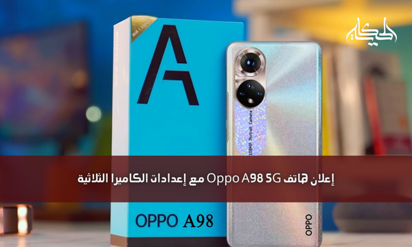 إعلان هاتف Oppo A98 5G مع إعدادات الكاميرا الثلاثية