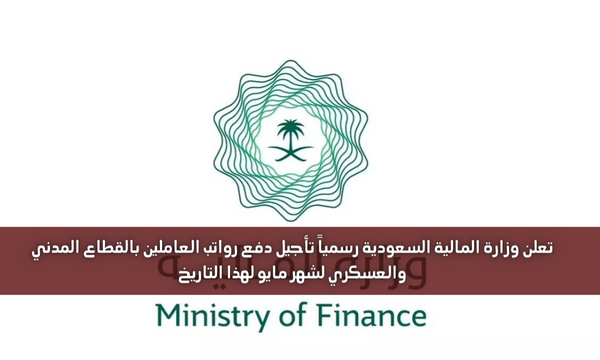 تعلن وزارة المالية السعودية رسمياً تأجيل دفع رواتب العاملين بالقطاع المدني والعسكري لشهر مايو لهذا التاريخ