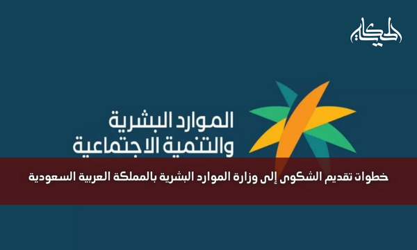 خطوات تقديم الشكوى إلى وزارة الموارد البشرية بالمملكة العربية السعودية