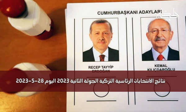 نتائج الانتخابات الرئاسية التركية الجولة الثانية 2023 اليوم 28-5-2023