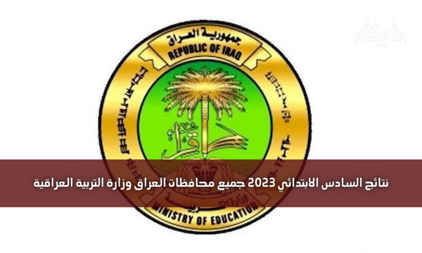 نتائج السادس الابتدائي 2023 جميع محافظات العراق وزارة التربية العراقية