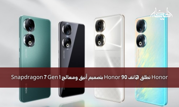 Honor تطلق هاتف Honor 90 بتصميم أنيق ومعالج Snapdragon 7 Gen 1