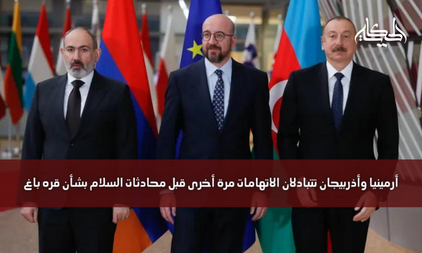 أرمينيا وأذربيجان تتبادلان الاتهامات مرة أخرى قبل محادثات السلام بشأن قره باغ