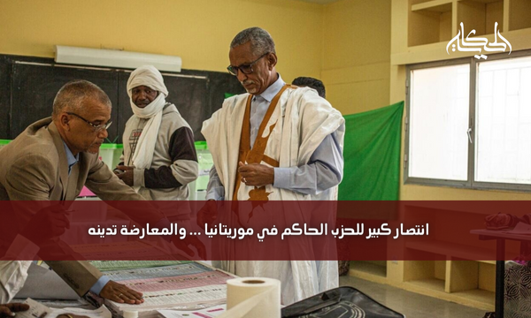 انتصار كبير للحزب الحاكم في موريتانيا … والمعارضة تدينه