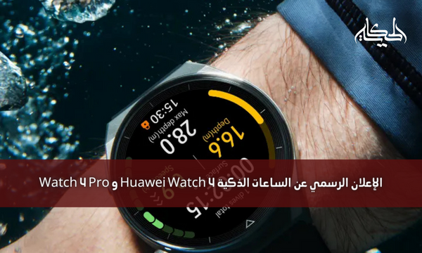 الإعلان الرسمي عن الساعات الذكية Huawei Watch 4 و Watch 4 Pro