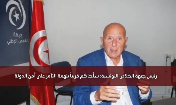 رئيس جبهة الخلاص التونسية: سأحاكم قريباً بتهمة التآمر على أمن الدولة
