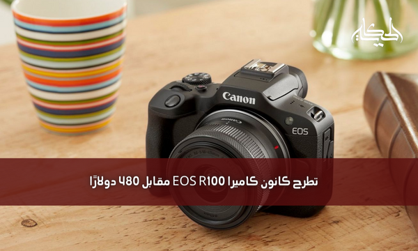 تطرح كانون كاميرا EOS R100 مقابل 480 دولارًا