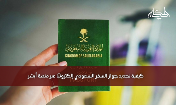 كيفية تجديد جواز السفر السعودي إلكترونيًا عبر منصة أبشر