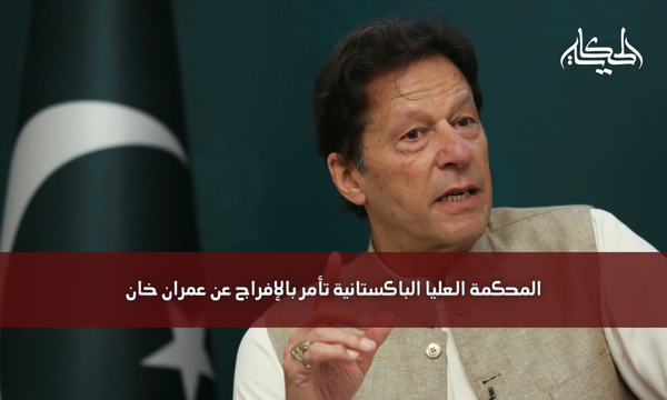 المحكمة العليا الباكستانية تأمر بالإفراج عن عمران خان