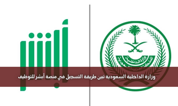 وزارة الداخلية السعودية تبين طريقة التسجيل في منصة أبشر للتوظيف