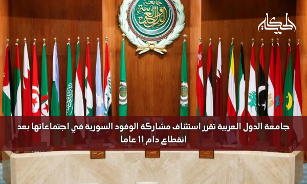جامعة الدول العربية تقرر استئناف مشاركة الوفود السورية في اجتماعاتها بعد انقطاع دام 11 عاما