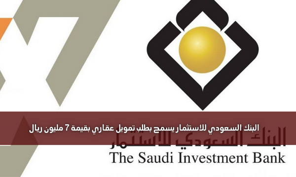 البنك السعودي للاستثمار يسمح بطلب تمويل عقاري بقيمة 7 مليون ريال