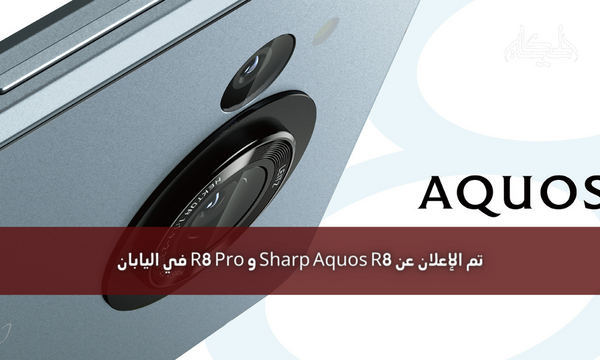 تم الإعلان عن Sharp Aquos R8 و R8 Pro في اليابان