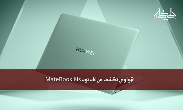 هواوي تكشف عن لاب توب MateBook 14s