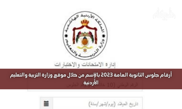 أرقام جلوس الثانوية العامة 2023 بالإسم من خلال موقع وزارة التربية والتعليم الأردنية