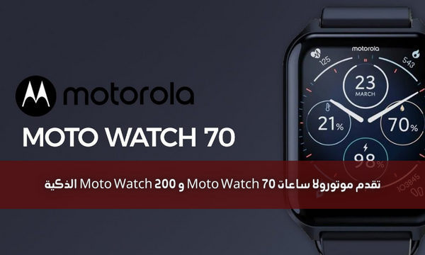 تقدم موتورولا ساعات Moto Watch 70 و Moto Watch 200 الذكية