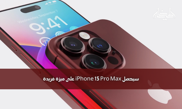 سيحصل iPhone 15 Pro Max على ميزة فريدة
