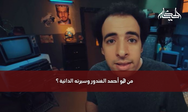 من هو أحمد الغندور وسيرته الذاتية ؟