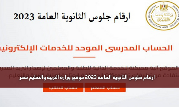 ارقام جلوس الثانوية العامة 2023 موقع وزارة التربية والتعليم مصر