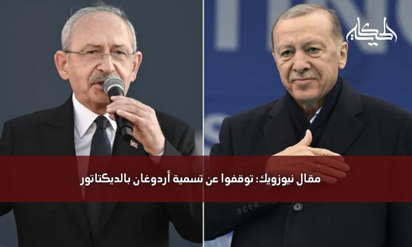 مقال نيوزويك: توقفوا عن تسمية أردوغان بالديكتاتور