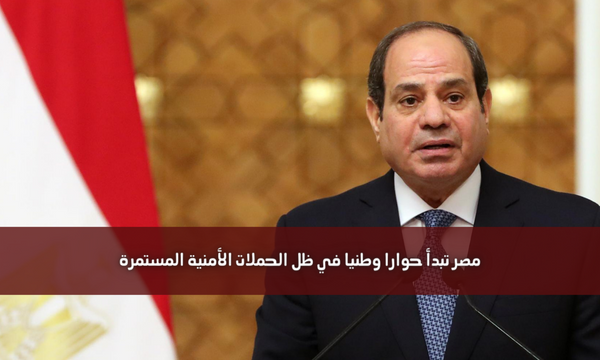 مصر تبدأ حوارا وطنيا في ظل الحملات الأمنية المستمرة