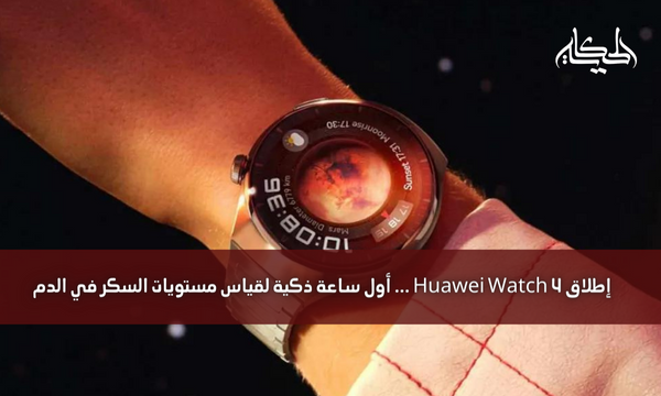 إطلاق Huawei Watch 4 … أول ساعة ذكية لقياس مستويات السكر في الدم