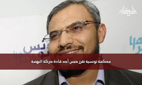 محكمة تونسية تقرر حبس أحد قادة حركة النهضة