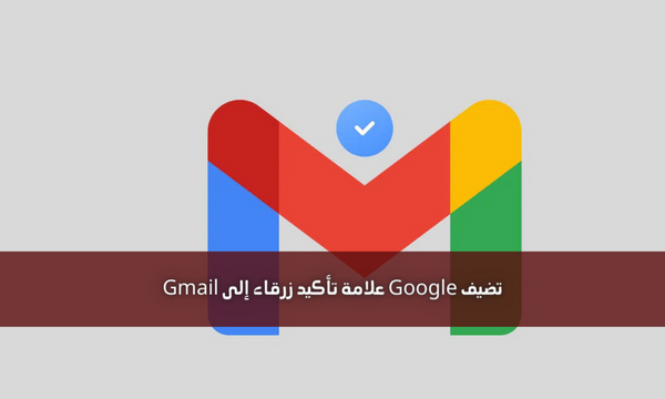 تضيف Google علامة تأكيد زرقاء إلى Gmail