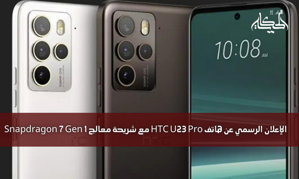 الإعلان الرسمي عن هاتف HTC U23 Pro مع شريحة معالج Snapdragon 7 Gen 1