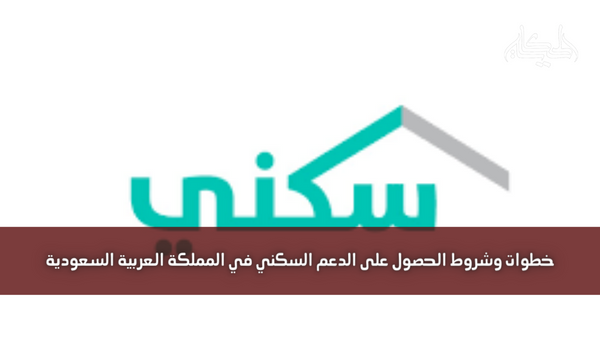 خطوات وشروط الحصول على الدعم السكني في المملكة العربية السعودية