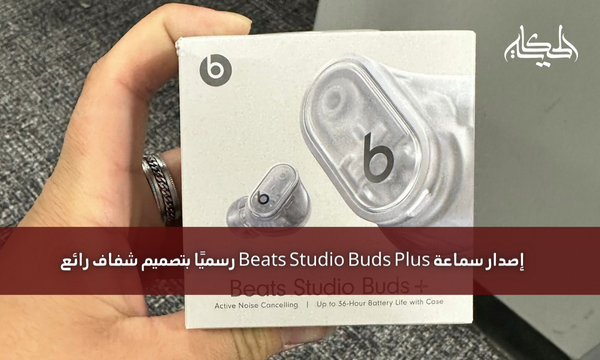 إصدار سماعة Beats Studio Buds Plus رسميًا بتصميم شفاف رائع