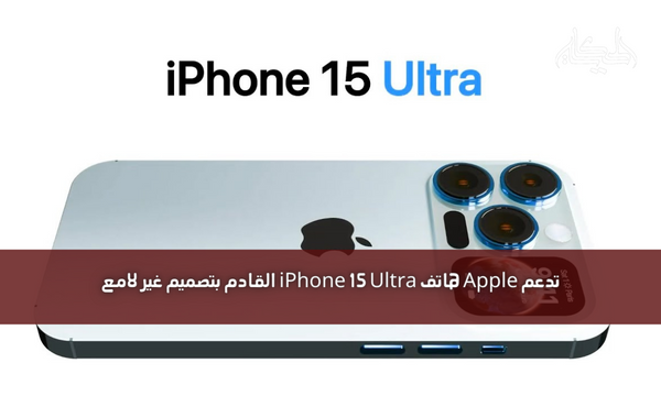 تدعم Apple هاتف iPhone 15 Ultra القادم بتصميم غير لامع