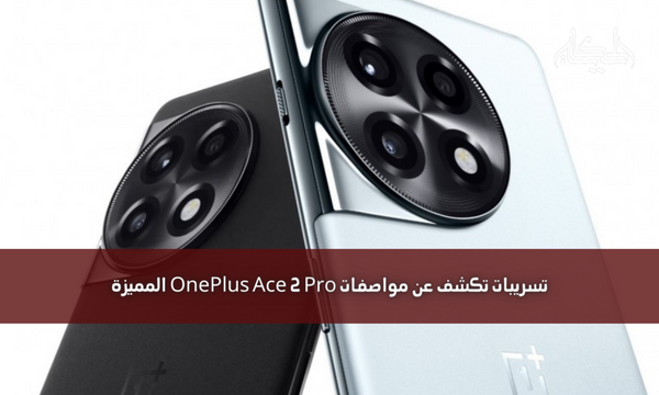 تسريبات تكشف عن مواصفات OnePlus Ace 2 Pro المميزة