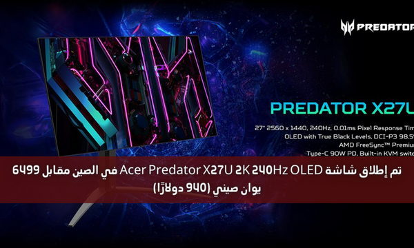 تم إطلاق شاشة Acer Predator X27U 2K 240Hz OLED في الصين مقابل 6499 يوان صيني (940 دولارًا)