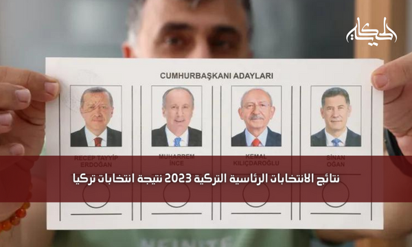 نتائج الانتخابات الرئاسية التركية 2023 نتيجة انتخابات تركيا